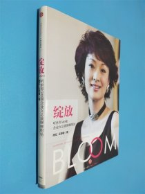 绽放:听世界500强企业女总裁聊聊职场