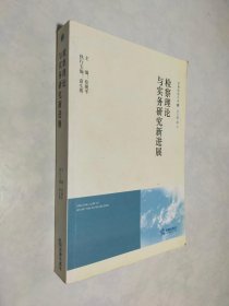檢察理論與實務研究新進展