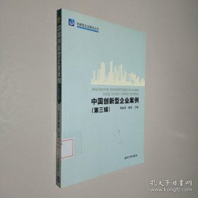 中國創(chuàng)新型企業(yè)案例（第三輯）（創(chuàng)新型企業(yè)建設(shè)叢書）