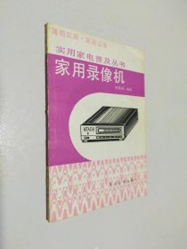 使用家電普及叢書 實用錄像機