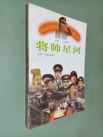 将帅星河