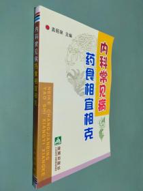 内科常见病药食相宜相克