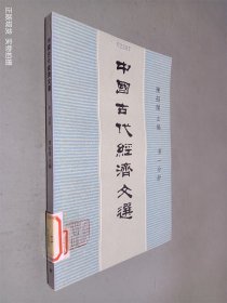 中国古代经济文选 第一分册