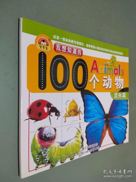 我想知道的Animals100个动物：昆虫篇（附动物贴纸）