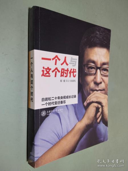 一个人与这个时代：白岩松二十年央视成长记录