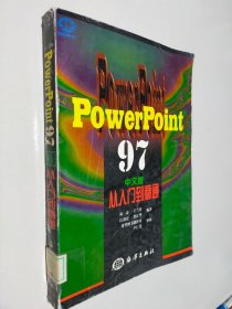 PowerPoint 97中文版從入門到精通