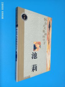 怀念声名狼藉的日子