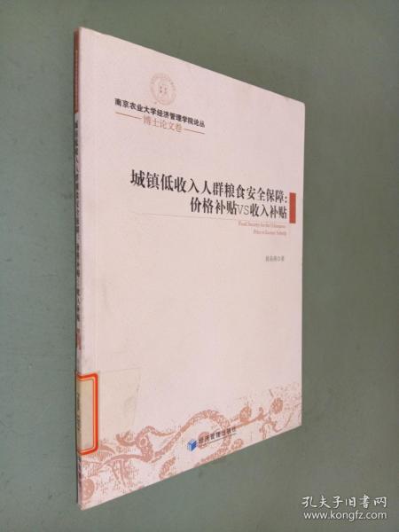 南京农业大学经济管理学院论丛·博士论文卷·城镇低收入人群粮食安全保障：价格补贴VS收入补贴