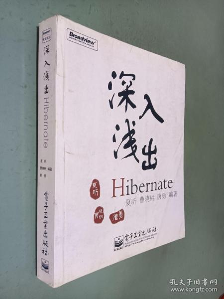 深入浅出Hibernate