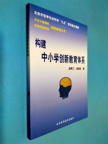 構(gòu)建中小學(xué)創(chuàng)新教育體系