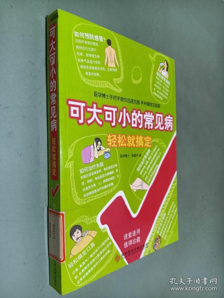 可大可小的常见病轻松就搞定：医学博士手把手教你轻松克服36种最常见疾病