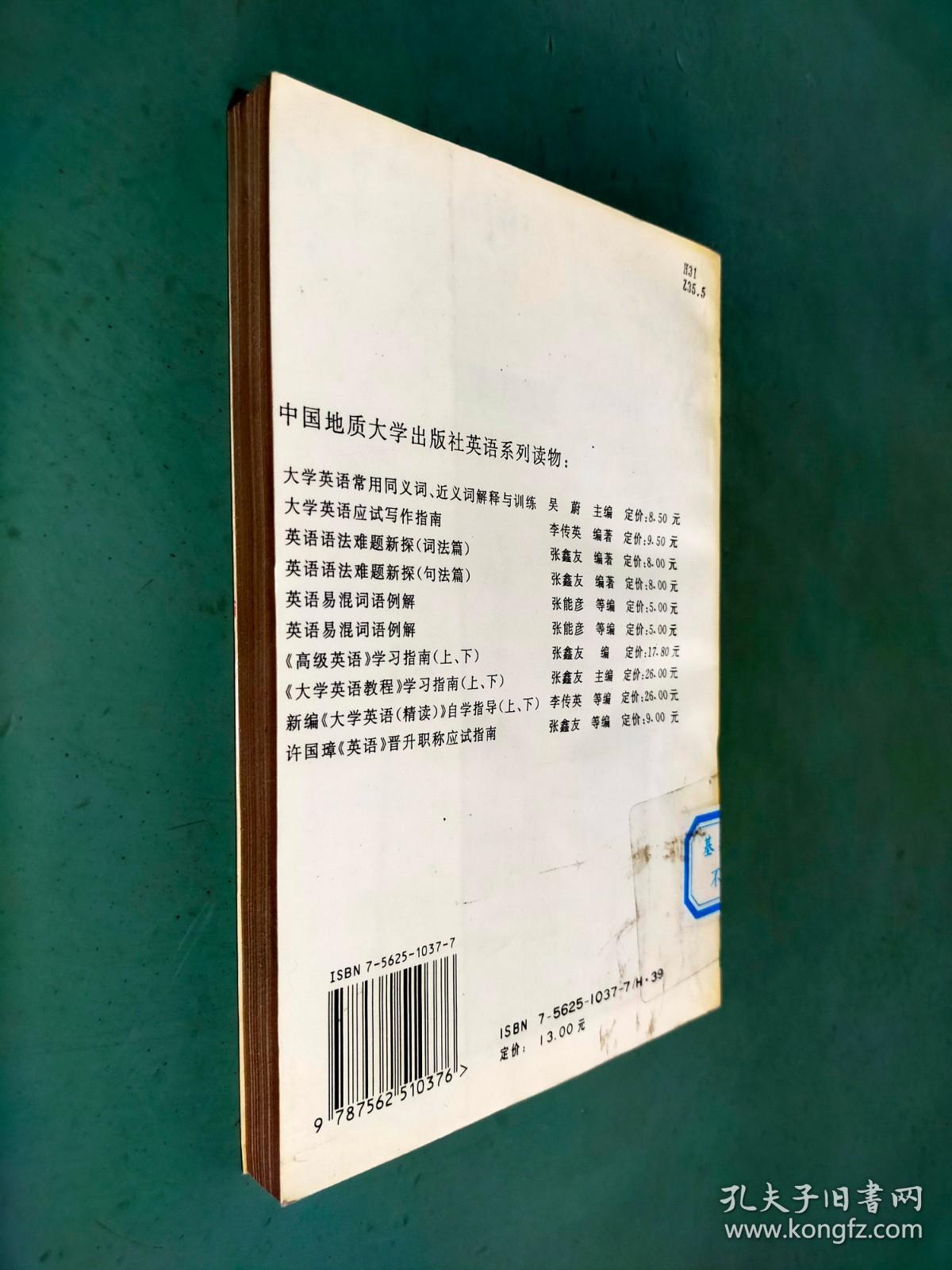 《大学英语教程》学习指南.上册