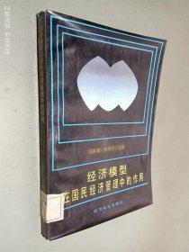 经济模型在国民经济管理中的作用