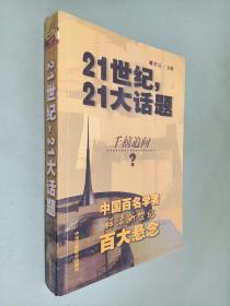 21世纪，21大话题:中国百名学者联袂解读新世纪百大悬念