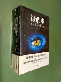 心理学大全集&#160;读心术:我知道你在想什么+微表情心理学+墨菲定律+九型人格：+心理学的诡计（套装全5册）