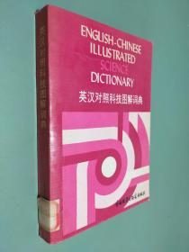 英汉对照科技图解词典