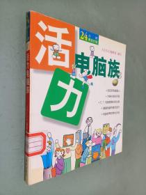 活力电脑族/24小时养生计划