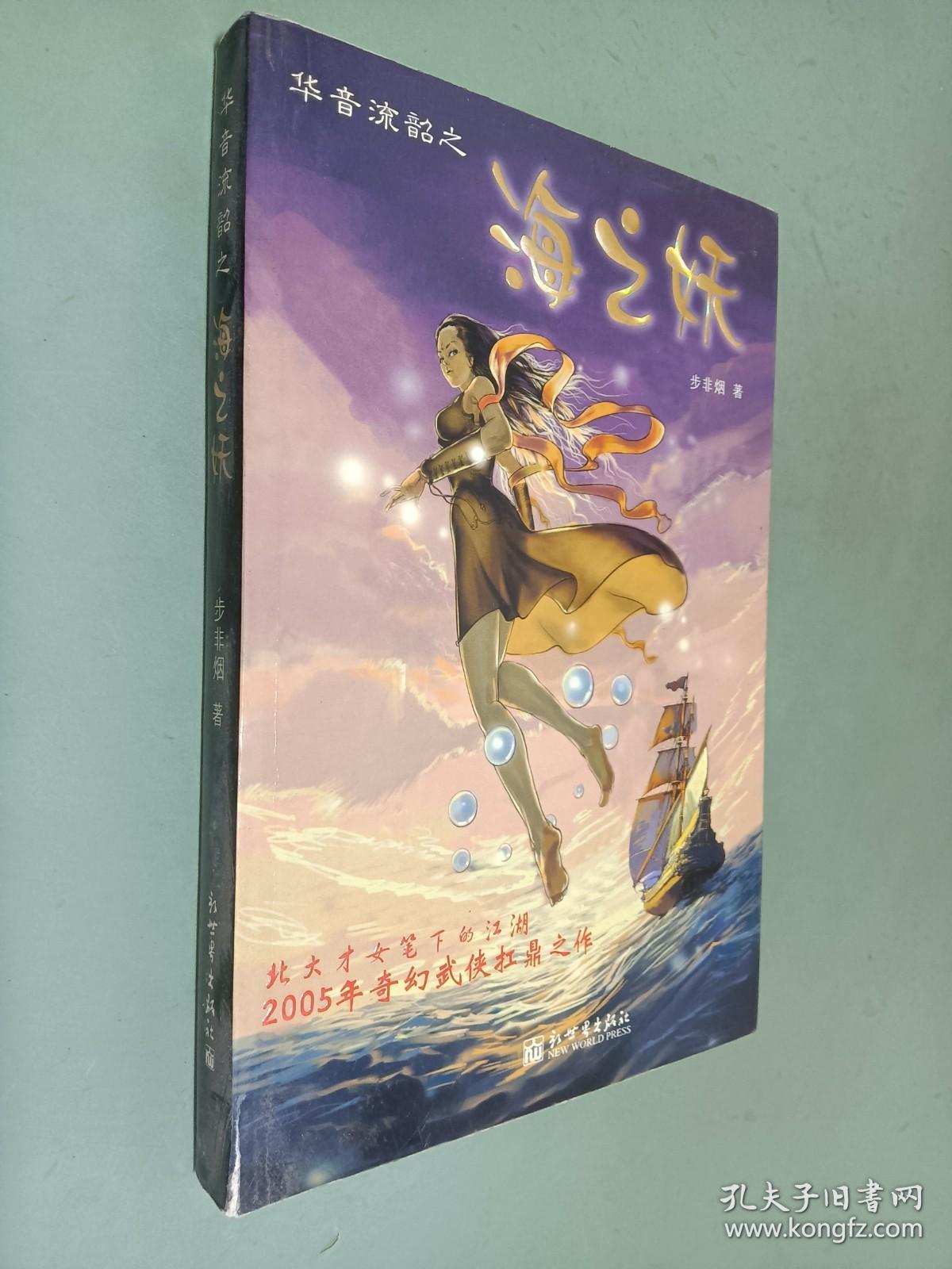 华音流韶之海之妖