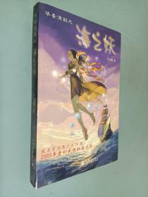 华音流韶之海之妖