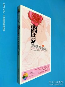 离开你是我无悔的成全