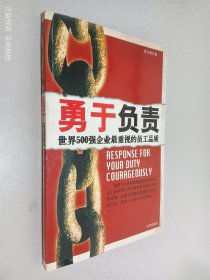 勇于負(fù)責(zé)：世界500強(qiáng)企業(yè)最重視的員工品質(zhì)