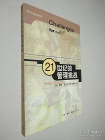 21世纪的管理挑战