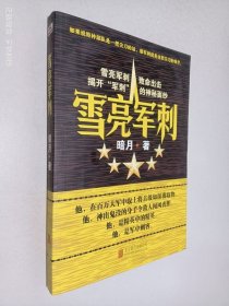 雪亮军刺