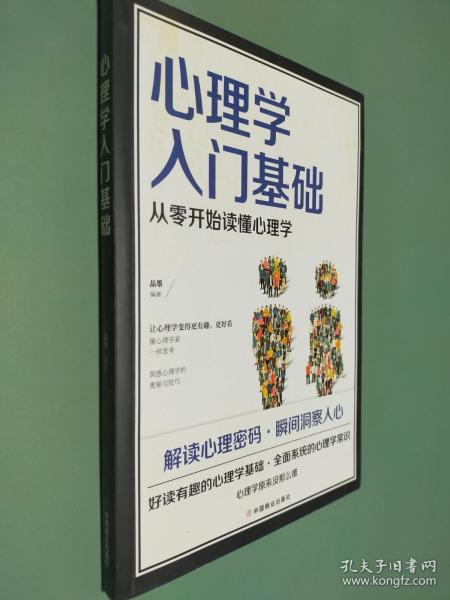 心理学入门基础  从零开始读懂心理学