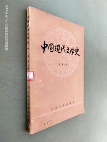 中国现代文学史 一
