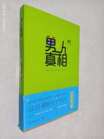 男人真相