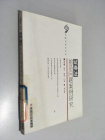 證券法前沿問題案例研究