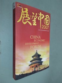 展望中国2007