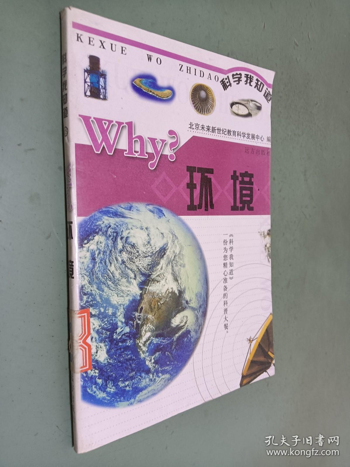 科学我知道 why？环境