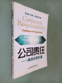 公司责任:挑战还是机遇:challenge and opportunity