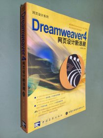 Dreamweaver 4 网页设计新浪潮