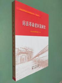 房县革命老区发展史