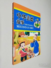 中华美德故事