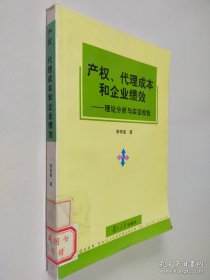 產(chǎn)權(quán)、代理成本和企業(yè)績效:理論分析與實(shí)證檢驗(yàn)