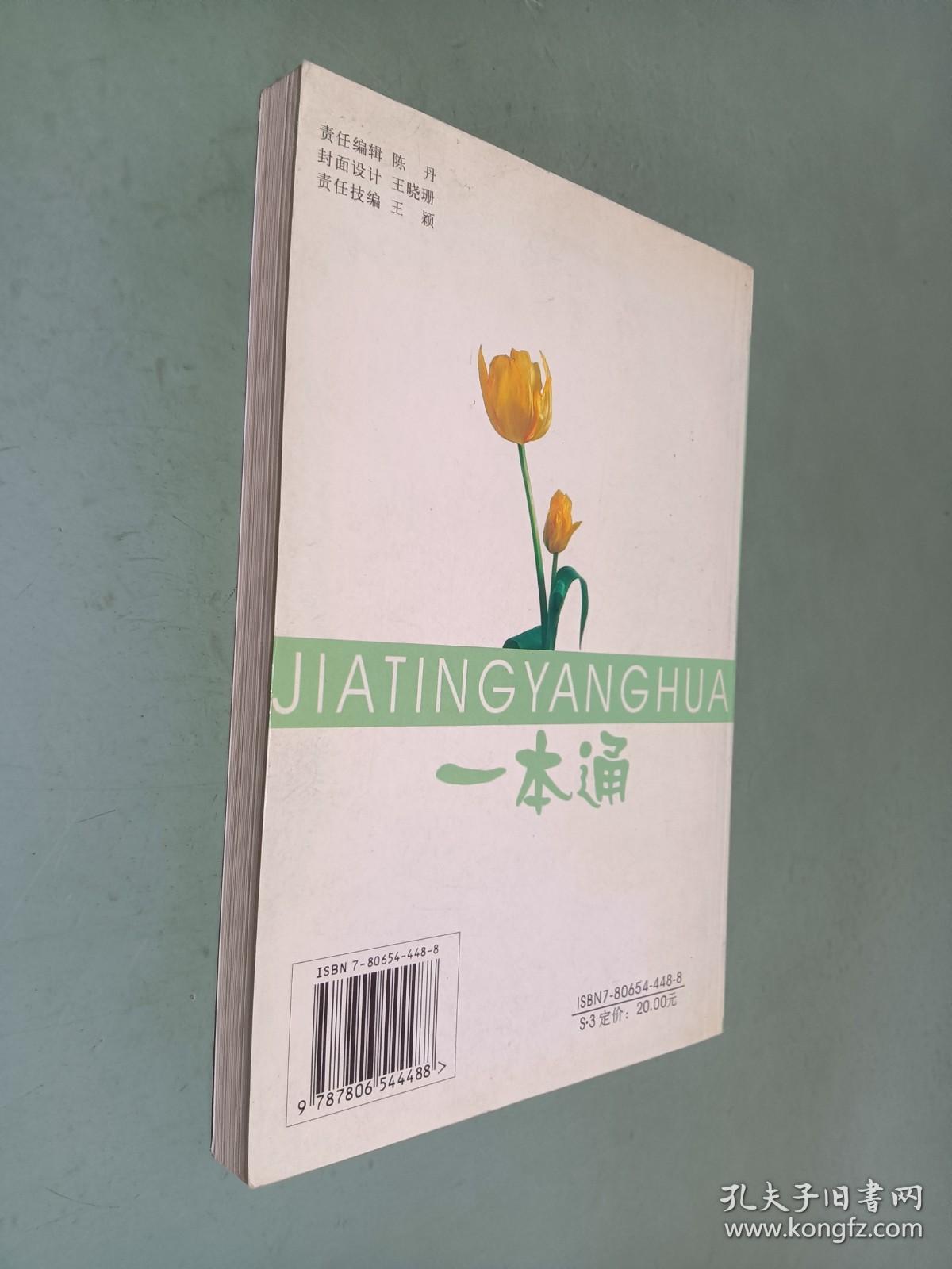 点击查看原图 家庭养花一本通