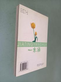 家庭养花一本通