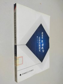 政策性农业保险法律问题研究