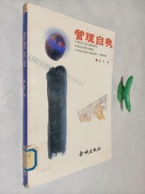 管理自我