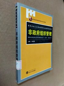 非政府組織管理