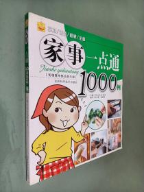 家事一点通1000例