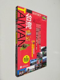 乐游全球:台湾