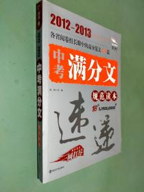 2012-2013中考满分文规范读本