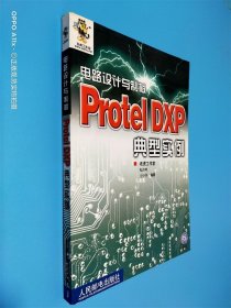 电路设计与制板 Protel DXP典型实例