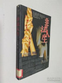 非法人生