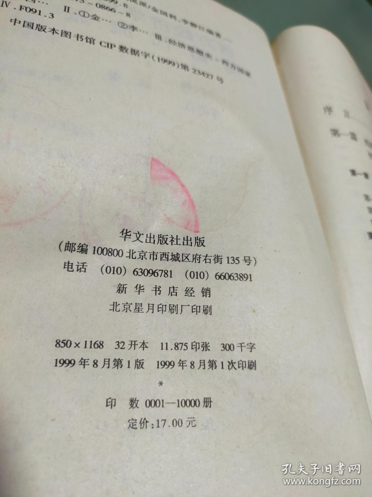 西方经济学说史与当代流派