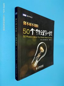 你不可不知的50个物理知识